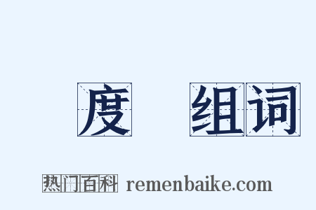 濕度計组词是什么意思的图片
